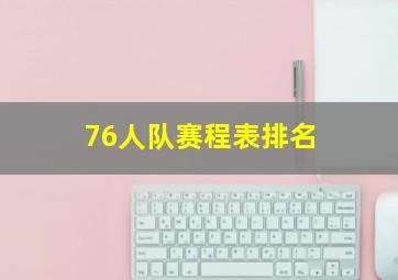 76人队赛程表排名