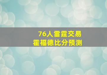 76人雷霆交易霍福德比分预测