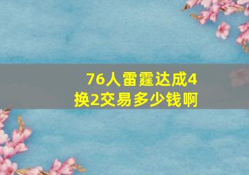 76人雷霆达成4换2交易多少钱啊