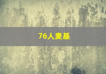 76人麦基