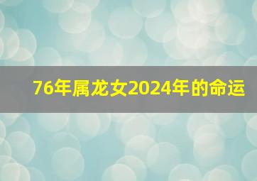 76年属龙女2024年的命运