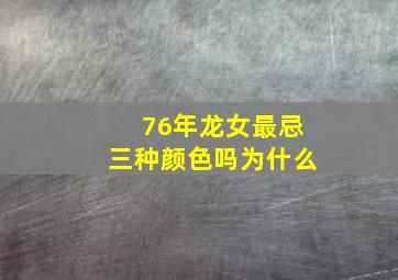 76年龙女最忌三种颜色吗为什么