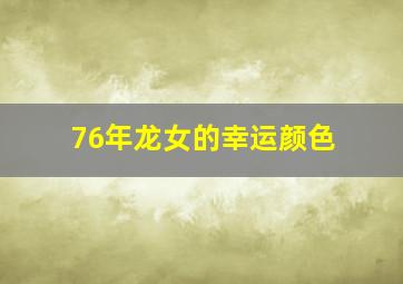 76年龙女的幸运颜色