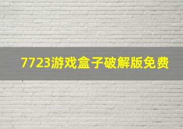 7723游戏盒子破解版免费