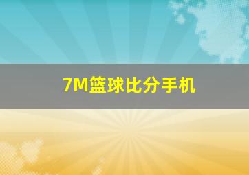 7M篮球比分手机