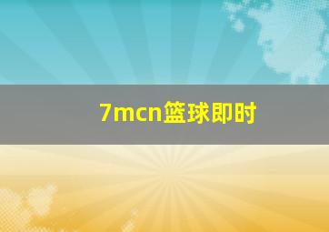 7mcn篮球即时