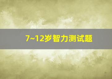 7~12岁智力测试题