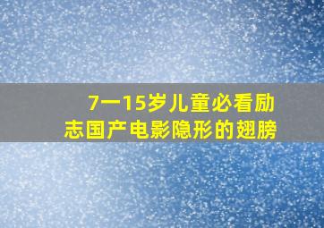 7一15岁儿童必看励志国产电影隐形的翅膀