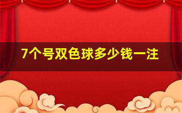 7个号双色球多少钱一注