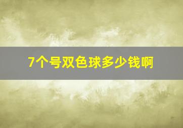 7个号双色球多少钱啊