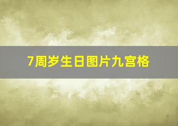 7周岁生日图片九宫格