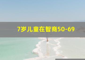 7岁儿童在智商50-69