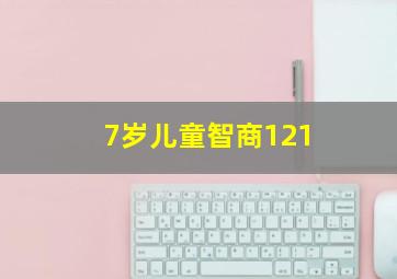 7岁儿童智商121