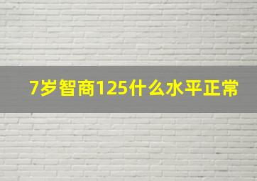 7岁智商125什么水平正常