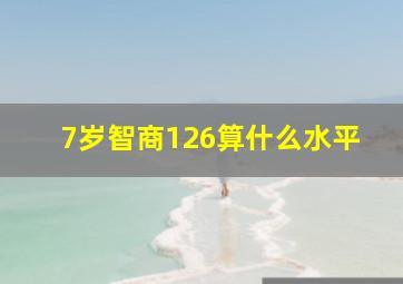 7岁智商126算什么水平