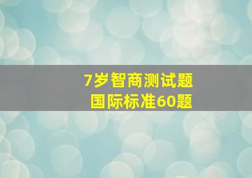 7岁智商测试题国际标准60题