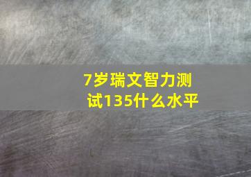 7岁瑞文智力测试135什么水平