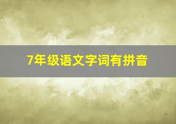 7年级语文字词有拼音