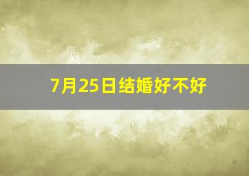 7月25日结婚好不好