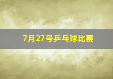 7月27号乒乓球比赛