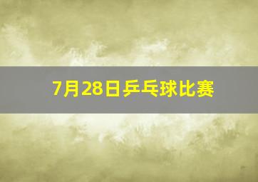 7月28日乒乓球比赛