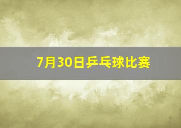 7月30日乒乓球比赛