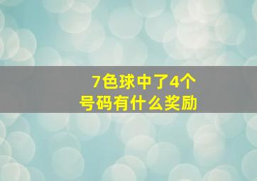 7色球中了4个号码有什么奖励