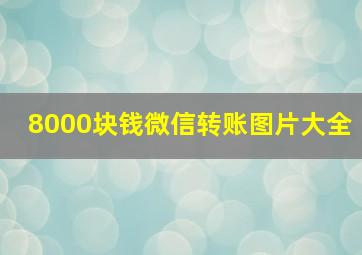 8000块钱微信转账图片大全