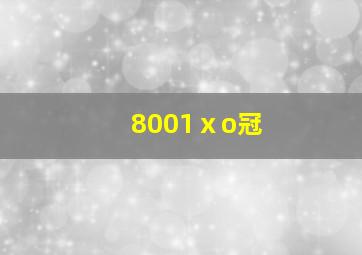 8001ⅹo冠