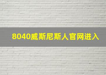 8040威斯尼斯人官网进入