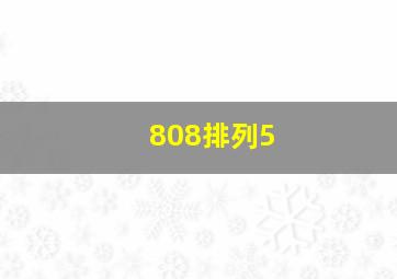 808排列5