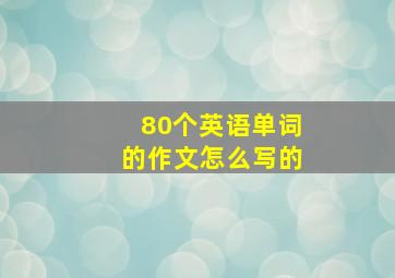 80个英语单词的作文怎么写的