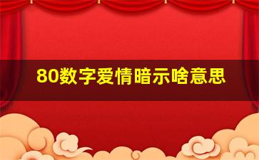 80数字爱情暗示啥意思