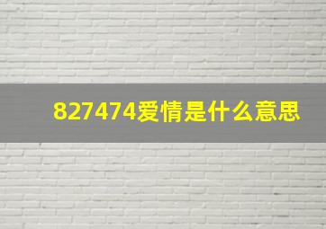 827474爱情是什么意思