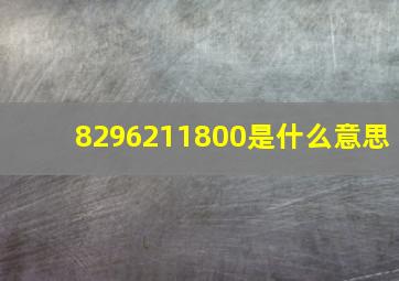 8296211800是什么意思