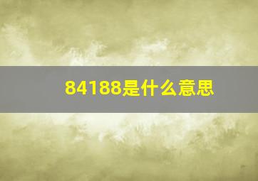 84188是什么意思