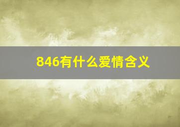 846有什么爱情含义