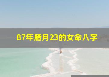 87年腊月23的女命八字