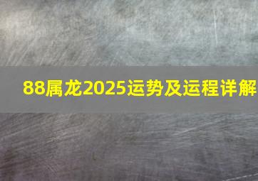 88属龙2025运势及运程详解