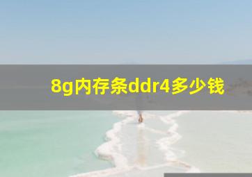 8g内存条ddr4多少钱