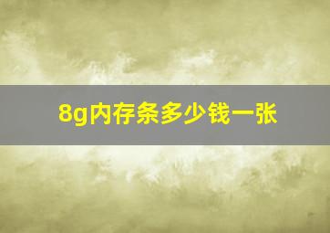 8g内存条多少钱一张