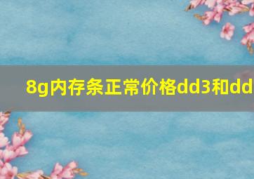 8g内存条正常价格dd3和dd4