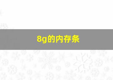 8g的内存条