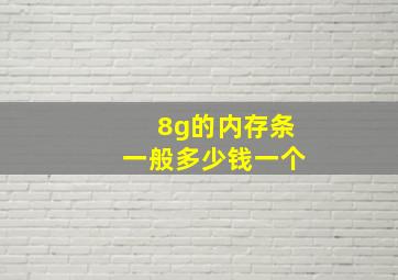 8g的内存条一般多少钱一个