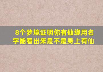 8个梦境证明你有仙缘用名字能看出来是不是身上有仙