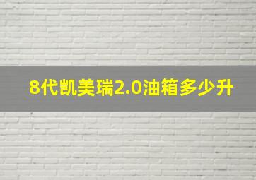 8代凯美瑞2.0油箱多少升