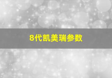 8代凯美瑞参数