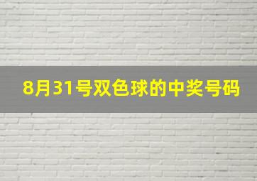 8月31号双色球的中奖号码