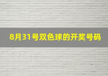 8月31号双色球的开奖号码