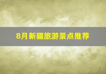 8月新疆旅游景点推荐